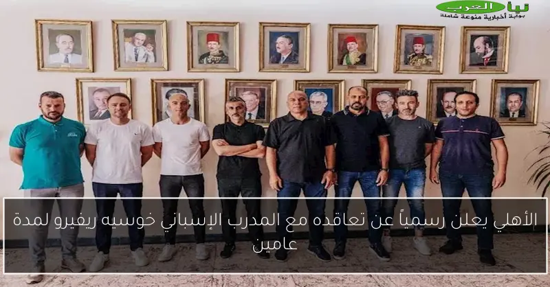 الأهلي يعلن رسمياً عن تعاقده مع المدرب الإسباني خوسيه ريفيرو لمدة عامين