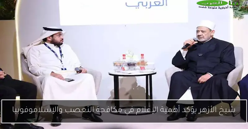 شيخ الأزهر يؤكد أهمية الإعلام في مكافحة التعصب والإسلاموفوبيا