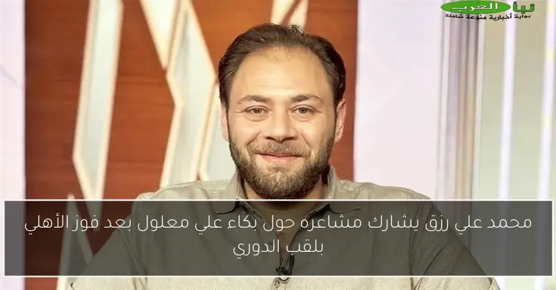 محمد علي رزق يشارك مشاعره حول بكاء علي معلول بعد فوز الأهلي بلقب الدوري