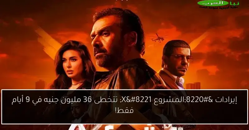 إيرادات “المشروع X” تتخطى 36 مليون جنيه في 9 أيام فقط!