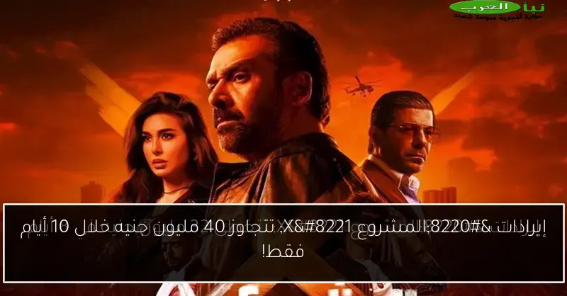 إيرادات “المشروع X” تتجاوز 40 مليون جنيه خلال 10 أيام فقط!