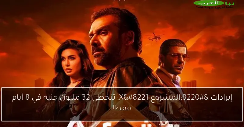 إيرادات “المشروع X” تتخطى 32 مليون جنيه في 8 أيام فقط!