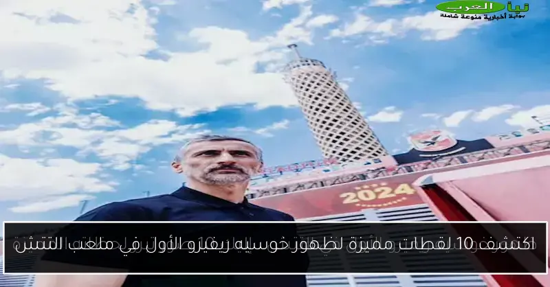 اكتشف 10 لقطات مميزة لظهور خوسيه ريفيرو الأول في ملعب التتش