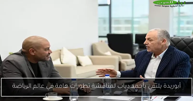 أبوريدة يلتقي بأحمد دياب لمناقشة تطورات هامة في عالم الرياضة