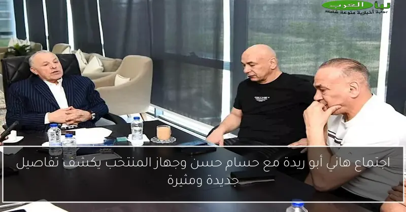 اجتماع هاني أبو ريدة مع حسام حسن وجهاز المنتخب يكشف تفاصيل جديدة ومثيرة
