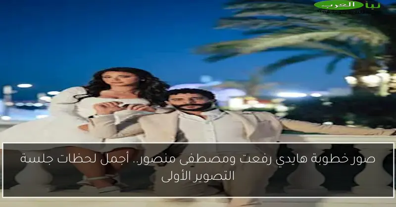 صور خطوبة هايدي رفعت ومصطفى منصور.. أجمل لحظات جلسة التصوير الأولى