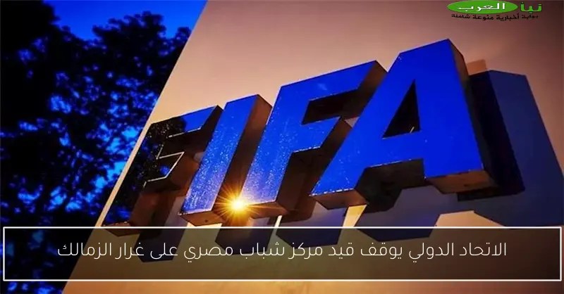 الاتحاد الدولي يوقف قيد مركز شباب مصري على غرار الزمالك