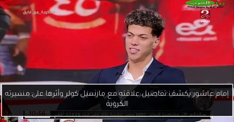 إمام عاشور يكشف تفاصيل علاقته مع مارسيل كولر وأثرها على مسيرته الكروية