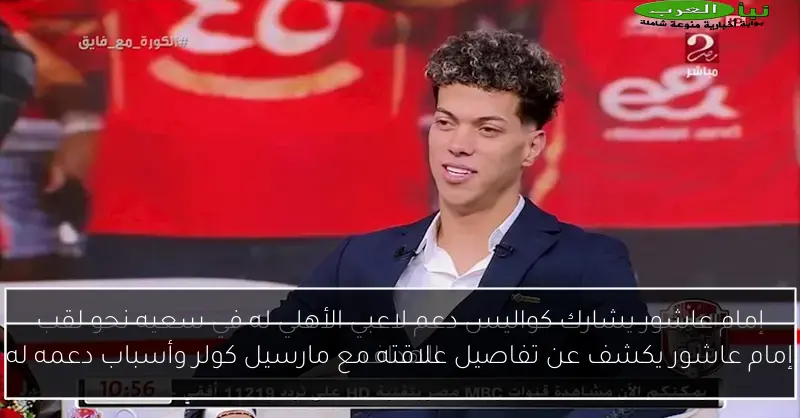 إمام عاشور يكشف عن تفاصيل علاقته مع مارسيل كولر وأسباب دعمه له