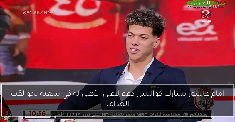 إمام عاشور يشارك كواليس دعم لاعبي الأهلي له في سعيه نحو لقب الهداف