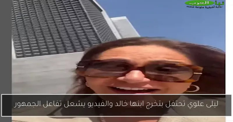 ليلى علوي تحتفل بتخرج ابنها خالد والفيديو يشعل تفاعل الجمهور