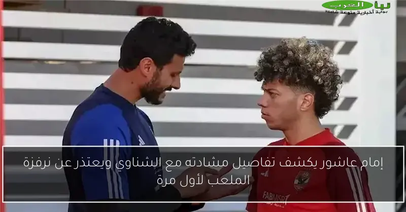 إمام عاشور يكشف تفاصيل مشادته مع الشناوي ويعتذر عن نرفزة الملعب لأول مرة