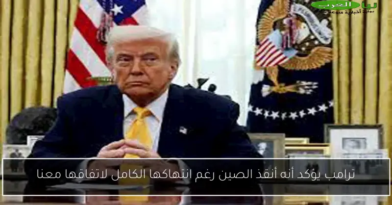 ترامب يؤكد أنه أنقذ الصين رغم انتهاكها الكامل لاتفاقها معنا