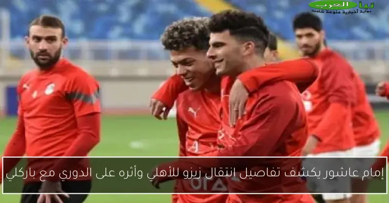 إمام عاشور يكشف تفاصيل انتقال زيزو للأهلي وأثره على الدوري مع باركلي