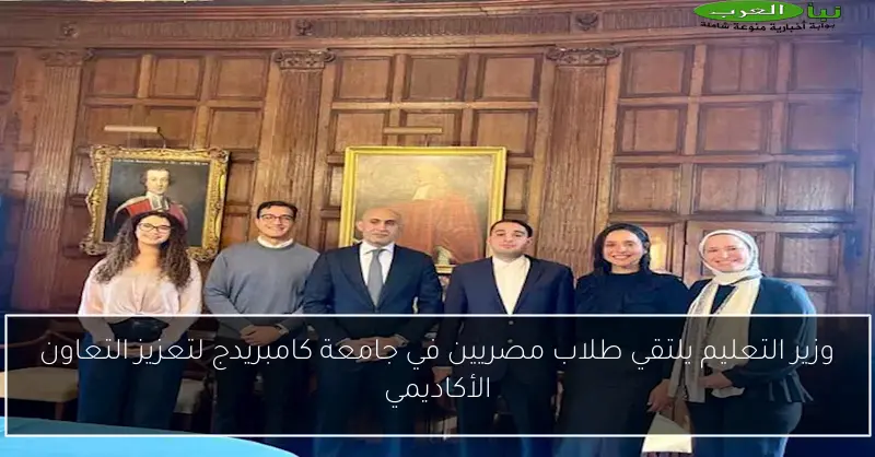 وزير التعليم يلتقي طلاب مصريين في جامعة كامبريدج لتعزيز التعاون الأكاديمي