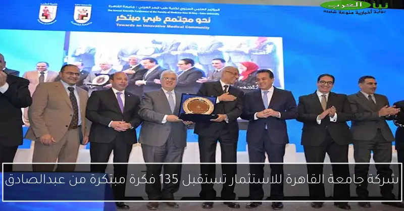 شركة جامعة القاهرة للاستثمار تستقبل 135 فكرة مبتكرة من عبدالصادق