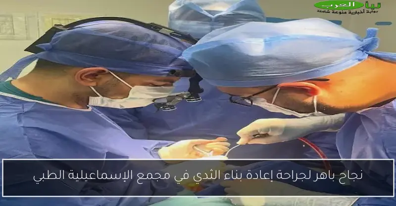 نجاح باهر لجراحة إعادة بناء الثدي في مجمع الإسماعيلية الطبي