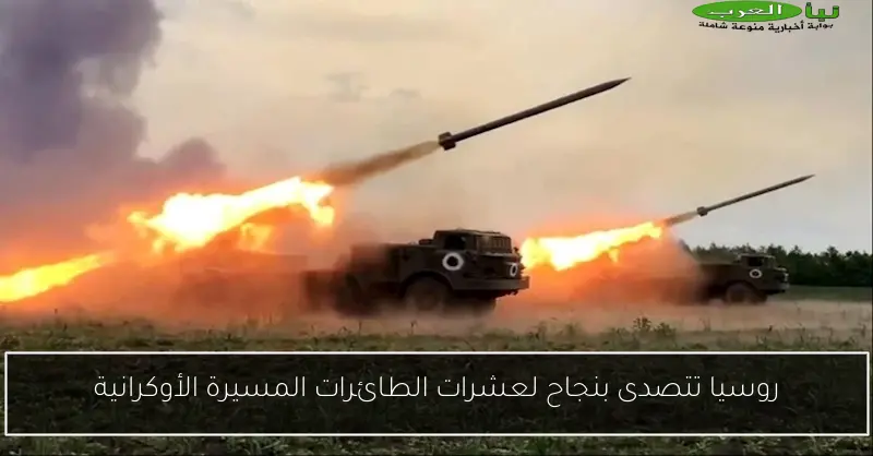 روسيا تتصدى بنجاح لعشرات الطائرات المسيرة الأوكرانية