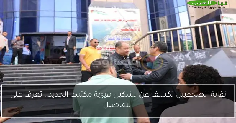 نقابة الصحفيين تكشف عن تشكيل هيئة مكتبها الجديد.. تعرف على التفاصيل