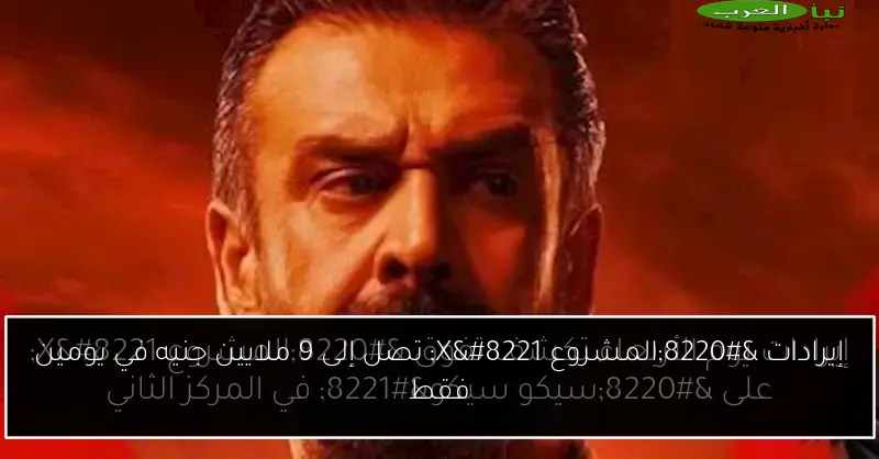 إيرادات “المشروع X” تصل إلى 9 ملايين جنيه في يومين فقط
