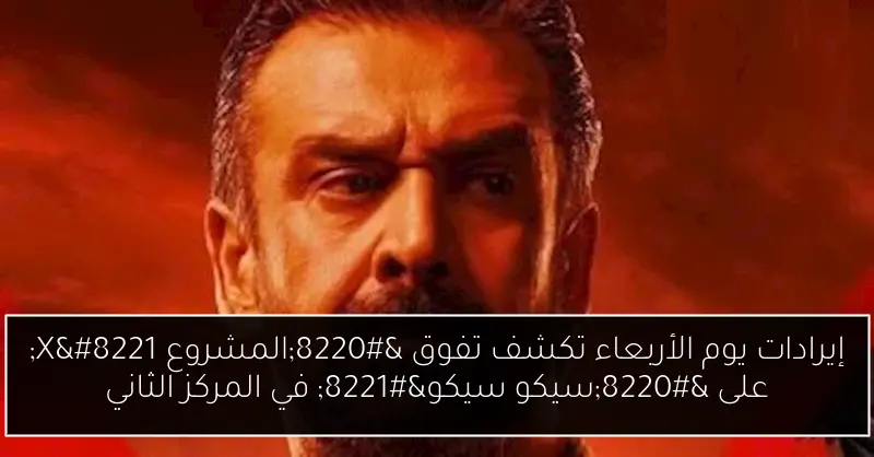 إيرادات يوم الأربعاء تكشف تفوق “المشروع X” على “سيكو سيكو” في المركز الثاني
