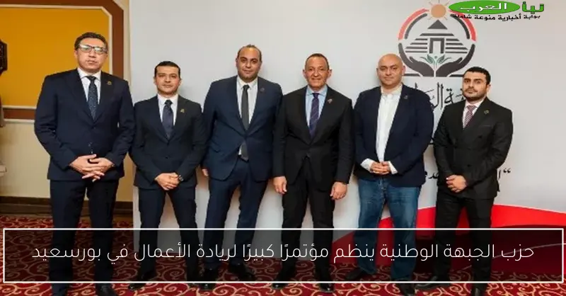 حزب الجبهة الوطنية ينظم مؤتمرًا كبيرًا لريادة الأعمال في بورسعيد