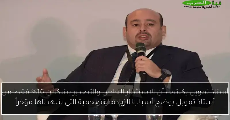 أستاذ تمويل يوضح أسباب الزيادة التضخمية التي شهدناها مؤخراً