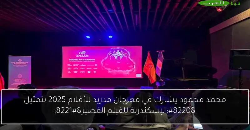 محمد محمود يشارك في مهرجان مدريد للأفلام 2025 بتمثيل “الإسكندرية للفيلم القصير”