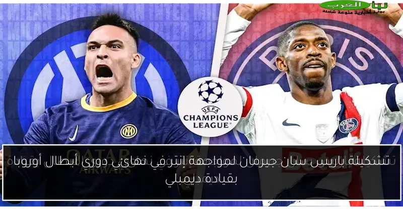 تشكيلة باريس سان جيرمان لمواجهة إنتر في نهائي دوري أبطال أوروبا بقيادة ديمبلي