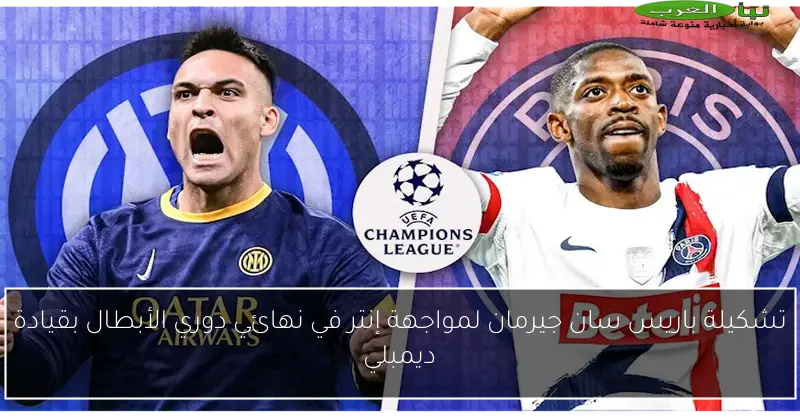 تشكيلة باريس سان جيرمان لمواجهة إنتر في نهائي دوري الأبطال بقيادة ديمبلي