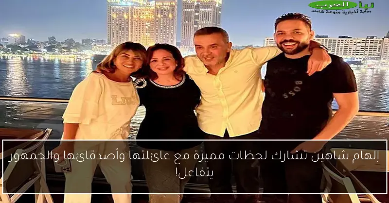 إلهام شاهين تشارك لحظات مميزة مع عائلتها وأصدقائها والجمهور يتفاعل!