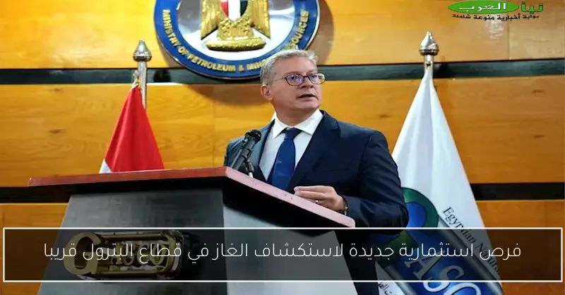 فرص استثمارية جديدة لاستكشاف الغاز في قطاع البترول قريبا
