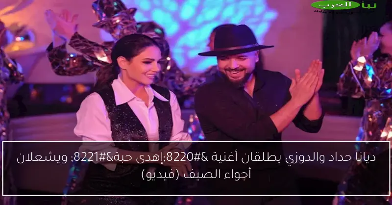 ديانا حداد والدوزي يطلقان أغنية “إهدى حبة” ويشعلان أجواء الصيف (فيديو)