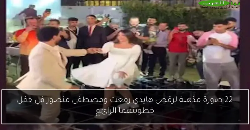 22 صورة مذهلة لرقص هايدي رفعت ومصطفى منصور في حفل خطوبتهما الرائع
