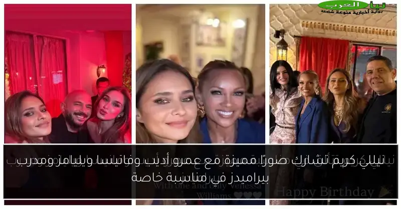 نيللي كريم تشارك صورًا مميزة مع عمرو أديب وفانيسا ويليامز ومدرب بيراميدز في مناسبة خاصة