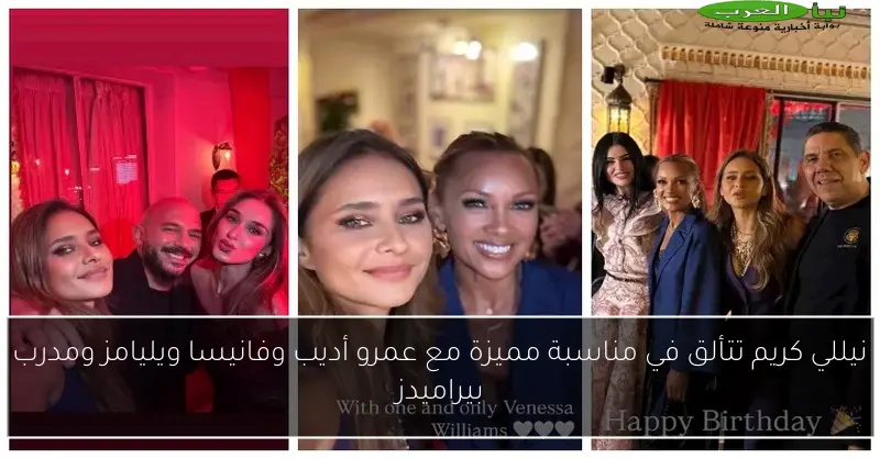 نيللي كريم تتألق في مناسبة مميزة مع عمرو أديب وفانيسا ويليامز ومدرب بيراميدز