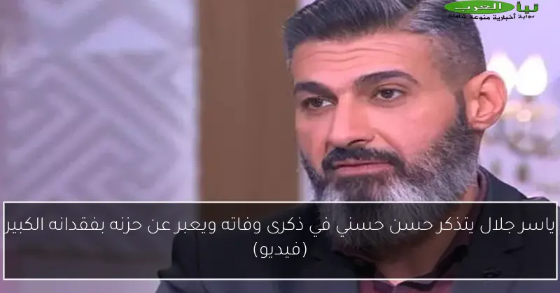 ياسر جلال يتذكر حسن حسني في ذكرى وفاته ويعبر عن حزنه بفقدانه الكبير (فيديو)
