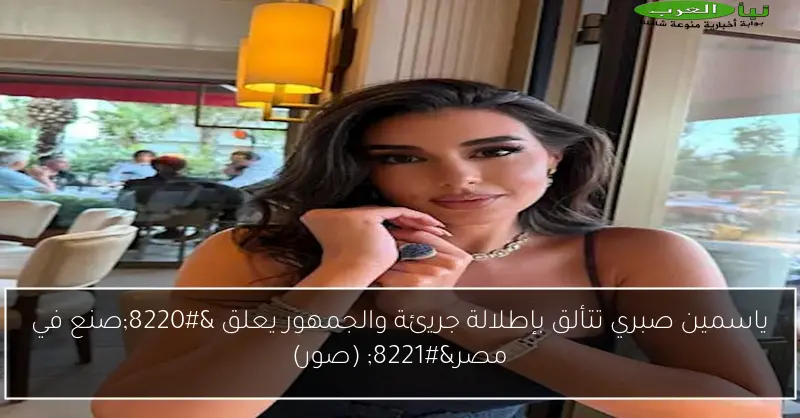 ياسمين صبري تتألق بإطلالة جريئة والجمهور يعلق “صنع في مصر” (صور)