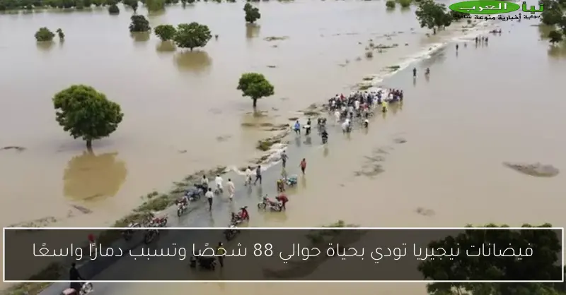 فيضانات نيجيريا تودي بحياة حوالي 88 شخصًا وتسبب دمارًا واسعًا