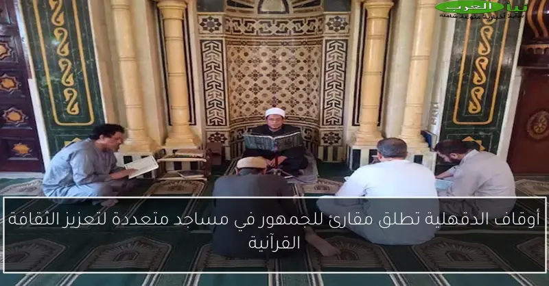 أوقاف الدقهلية تطلق مقارئ للجمهور في مساجد متعددة لتعزيز الثقافة القرآنية