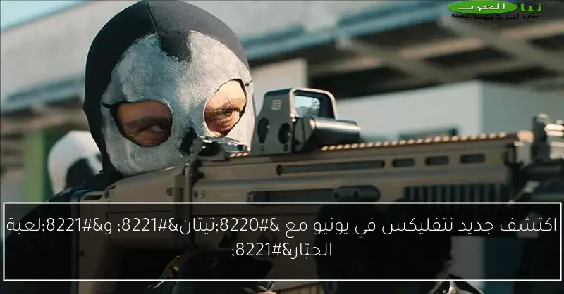 اكتشف جديد نتفليكس في يونيو مع “تيتان” و”لعبة الحبّار”