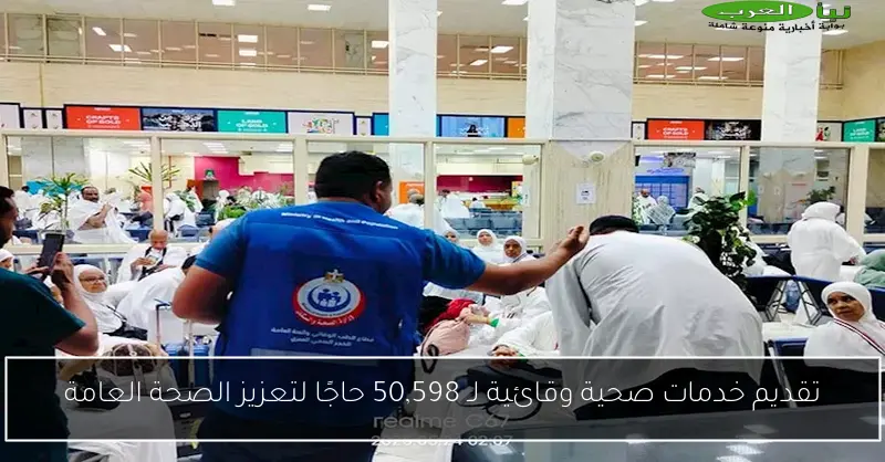 تقديم خدمات صحية وقائية لـ 50,598 حاجًا لتعزيز الصحة العامة
