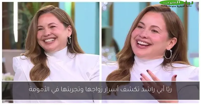 ريّا أبي راشد تكشف أسرار زواجها وتجربتها في الأمومة