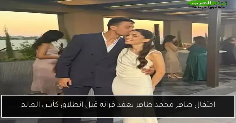 احتفال طاهر محمد طاهر بعقد قرانه قبل انطلاق كأس العالم
