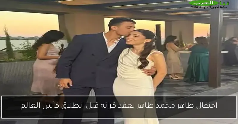 احتفال طاهر محمد طاهر بعقد قرانه قبل انطلاق كأس العالم
