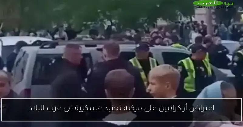 اعتراض أوكرانيين على مركبة تجنيد عسكرية في غرب البلاد