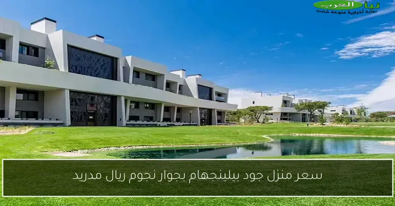 سعر منزل جود بيلينجهام بجوار نجوم ريال مدريد