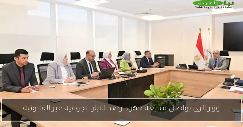 وزير الري يواصل متابعة جهود رصد الآبار الجوفية غير القانونية