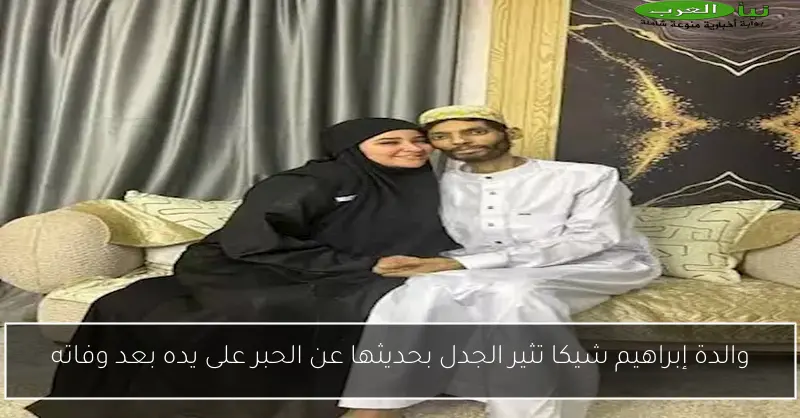 والدة إبراهيم شيكا تثير الجدل بحديثها عن الحبر على يده بعد وفاته