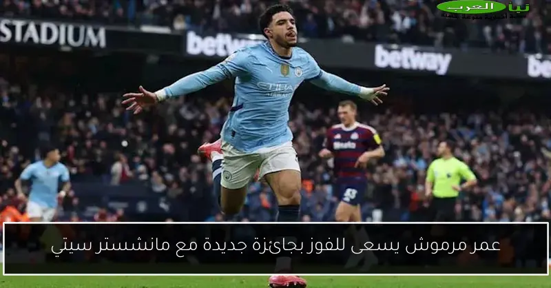 عمر مرموش يسعى للفوز بجائزة جديدة مع مانشستر سيتي